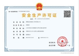 安全生产许可证