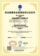 职业健康安全管理体系认证证书